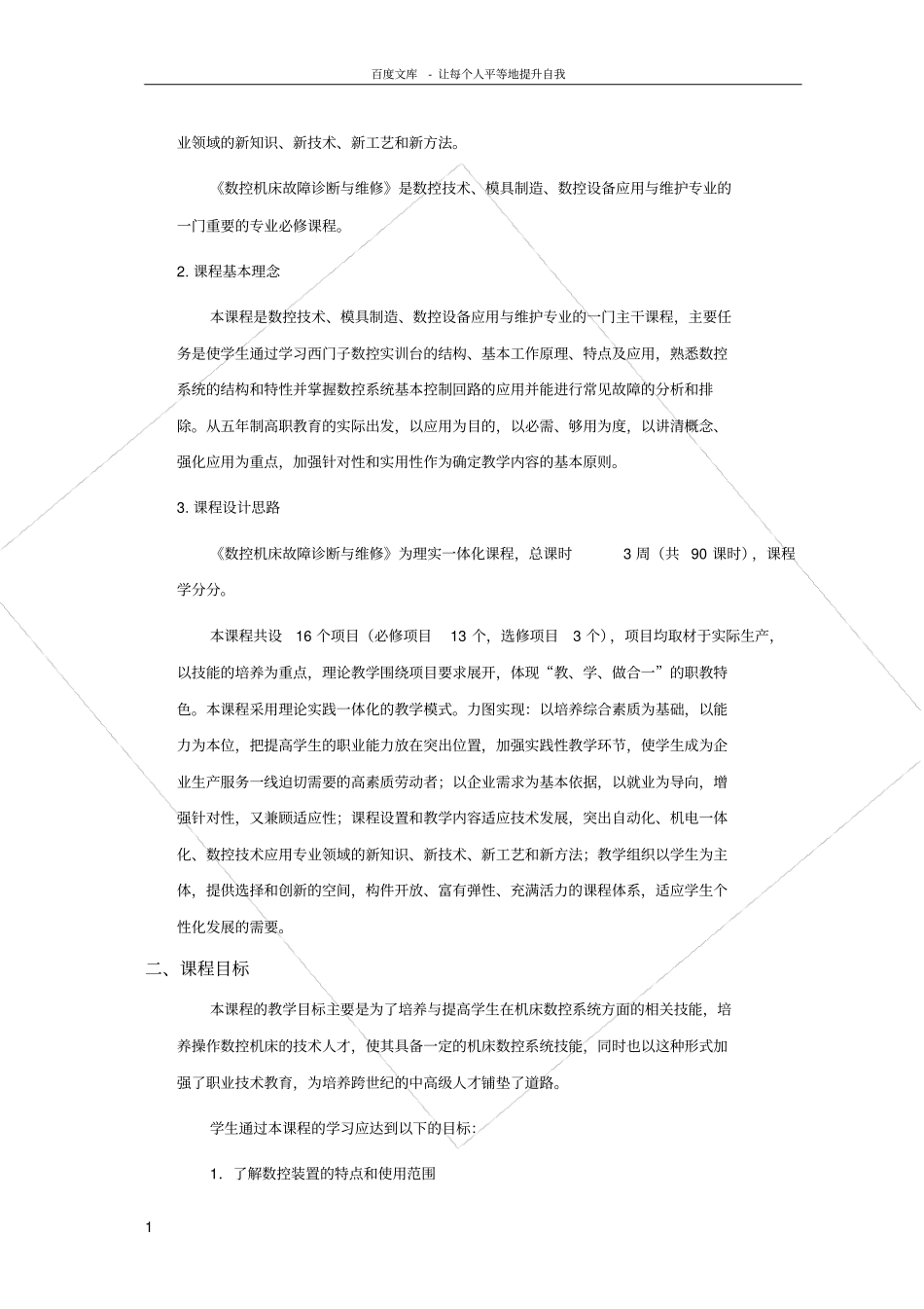 数控机床故障诊断与维修课程标准(教学大纲考核标准)_第2页