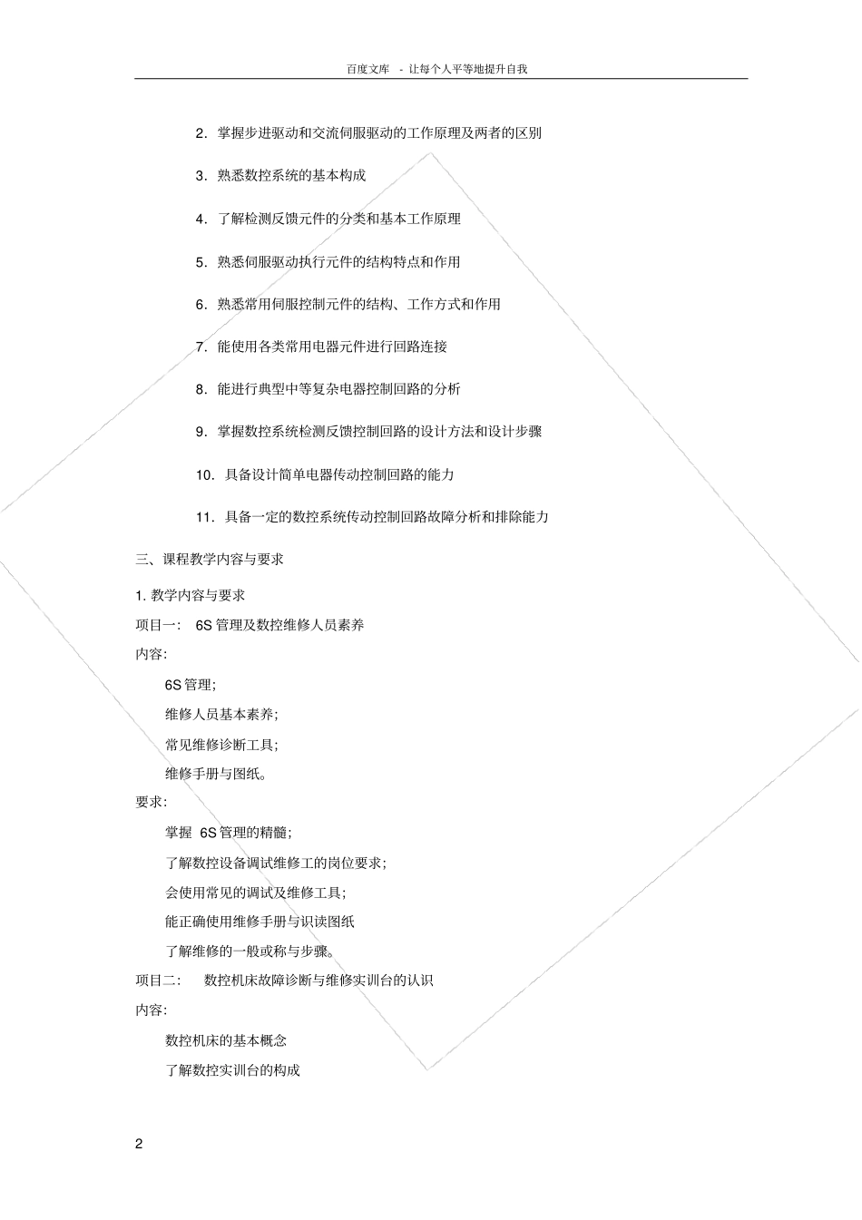 数控机床故障诊断与维修课程标准(教学大纲考核标准)_第3页