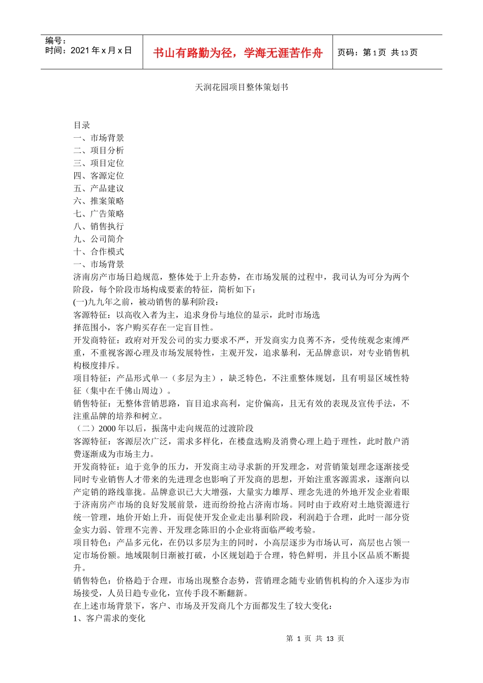 【房地产】天润花园项目整体策划书_第1页
