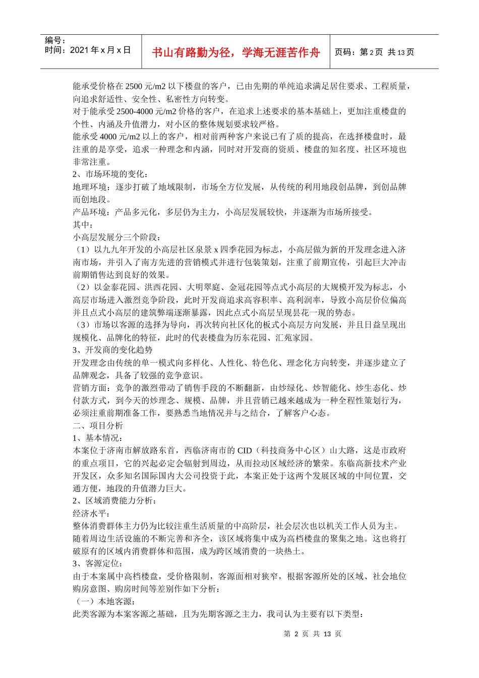 【房地产】天润花园项目整体策划书_第2页