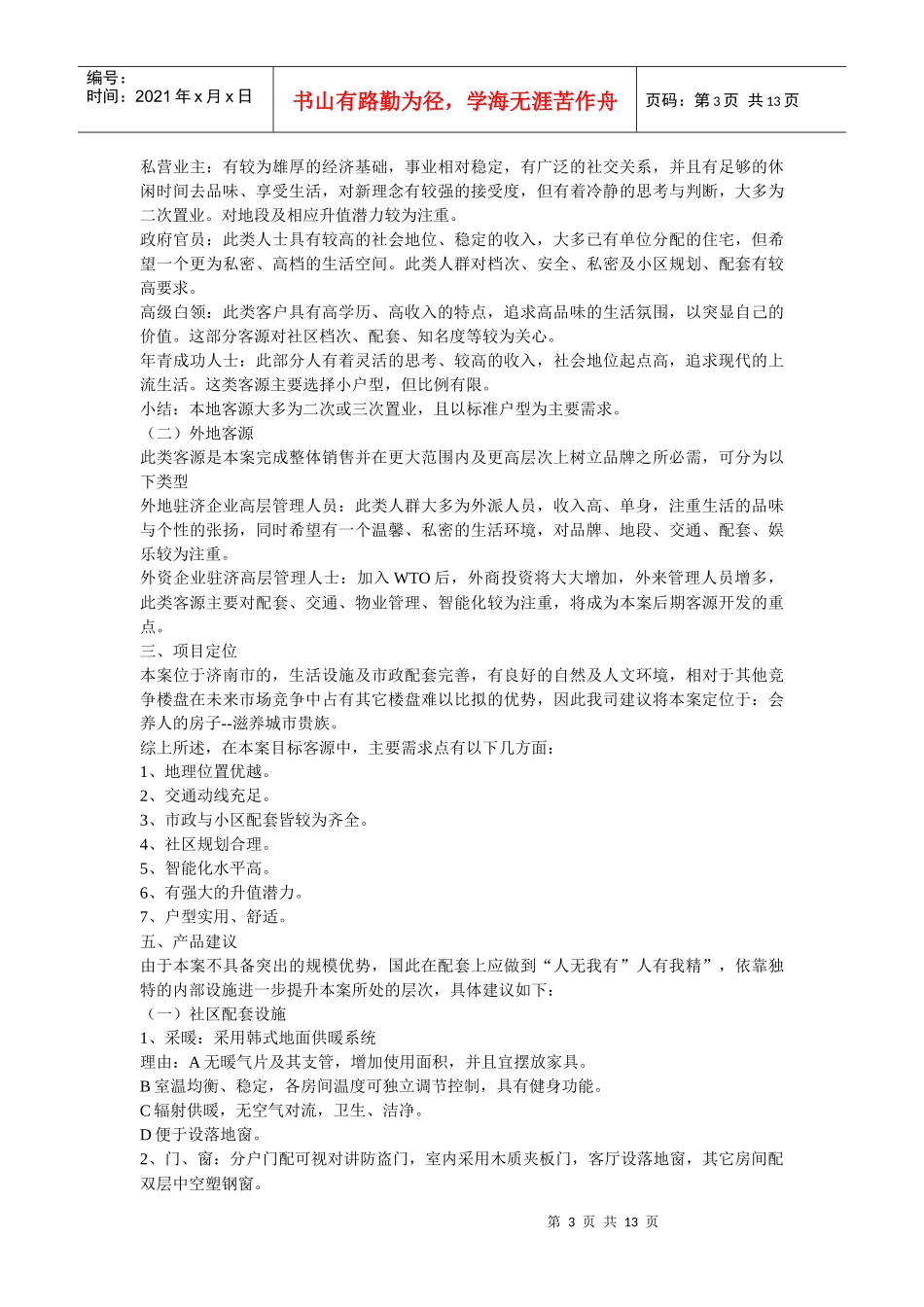 【房地产】天润花园项目整体策划书_第3页