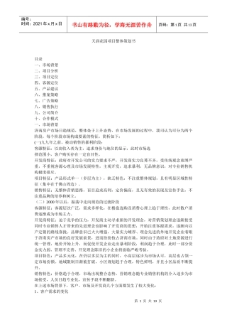 【房地产】天润花园项目整体策划书