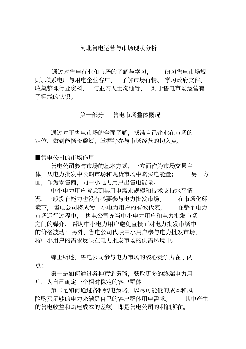 售电公司运营及市场分析_第1页