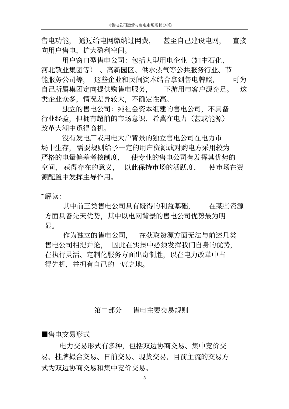 售电公司运营及市场分析_第3页