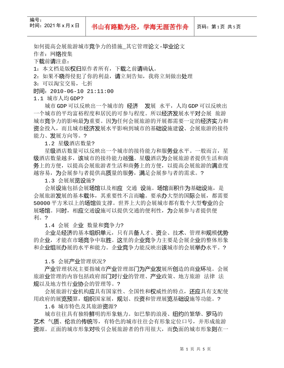 【精品文档-管理学】如何提高会展旅游城市竞争力的措施_其它管_第1页