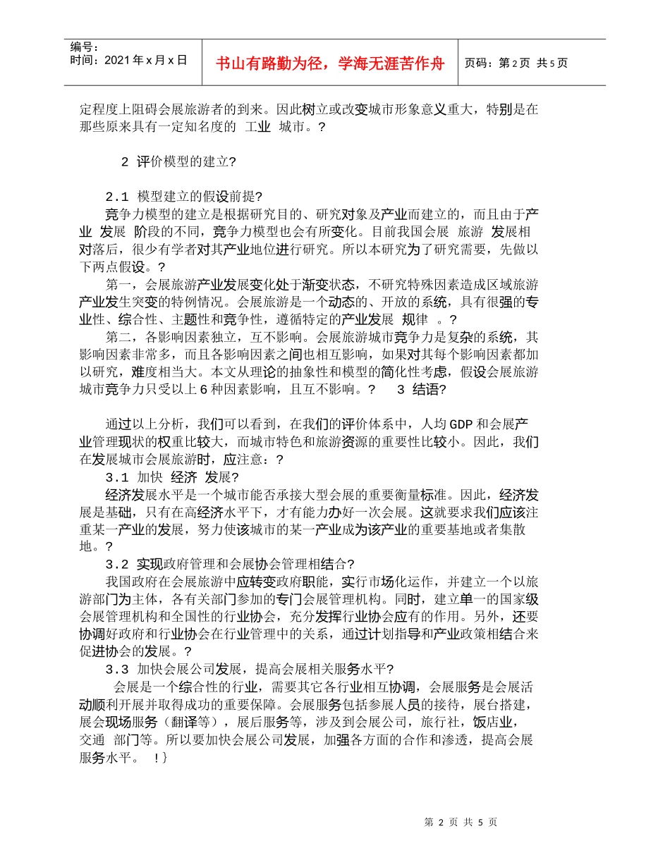 【精品文档-管理学】如何提高会展旅游城市竞争力的措施_其它管_第2页