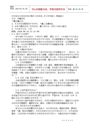 【精品文档-管理学】如何提高会展旅游城市竞争力的措施_其它管