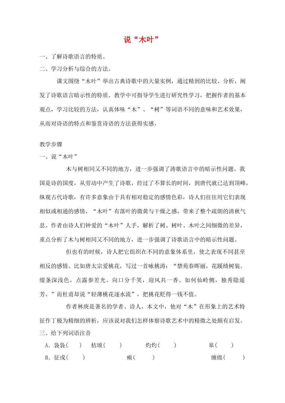 高中语文 说“木叶”教案1 新人教版必修5_第1页