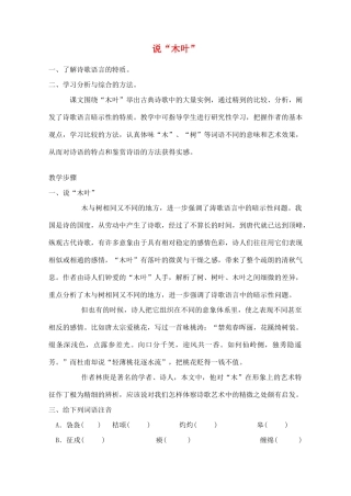 高中语文 说“木叶”教案1 新人教版必修5