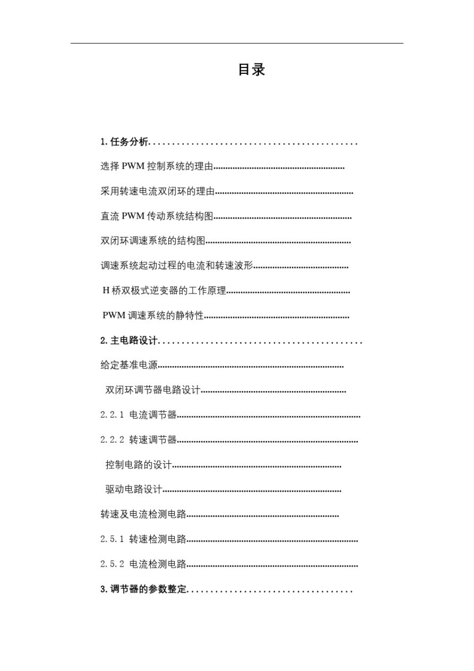 双闭环可逆直流脉宽调速系统课程设计_第2页