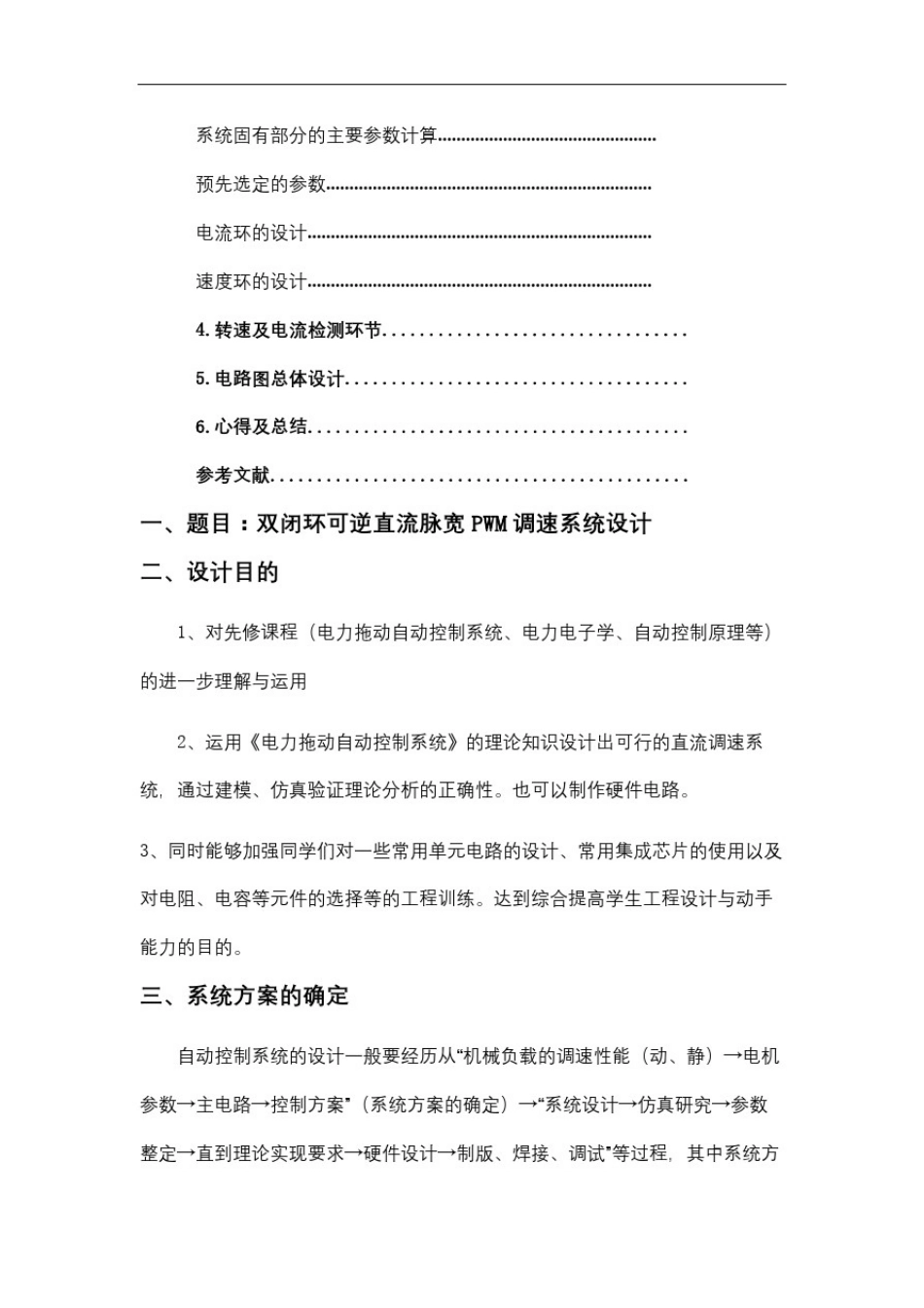 双闭环可逆直流脉宽调速系统课程设计_第3页