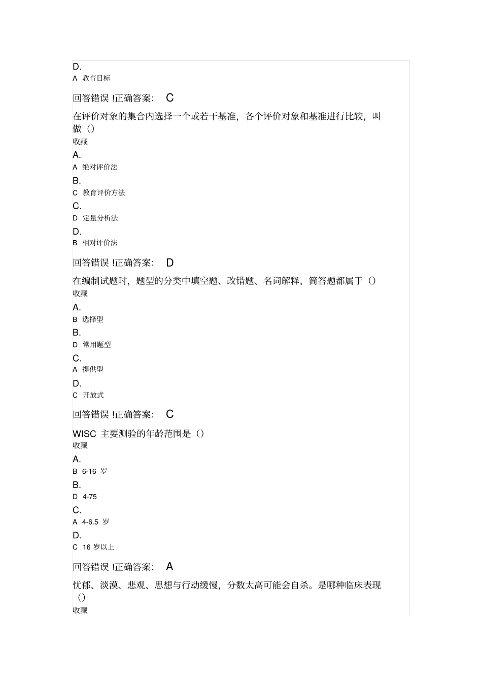 大学《教育测量与评价》试题库及答案_第2页