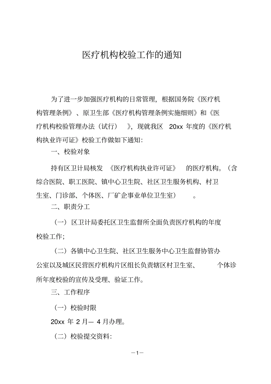 医疗机构校验工作的通知_第1页