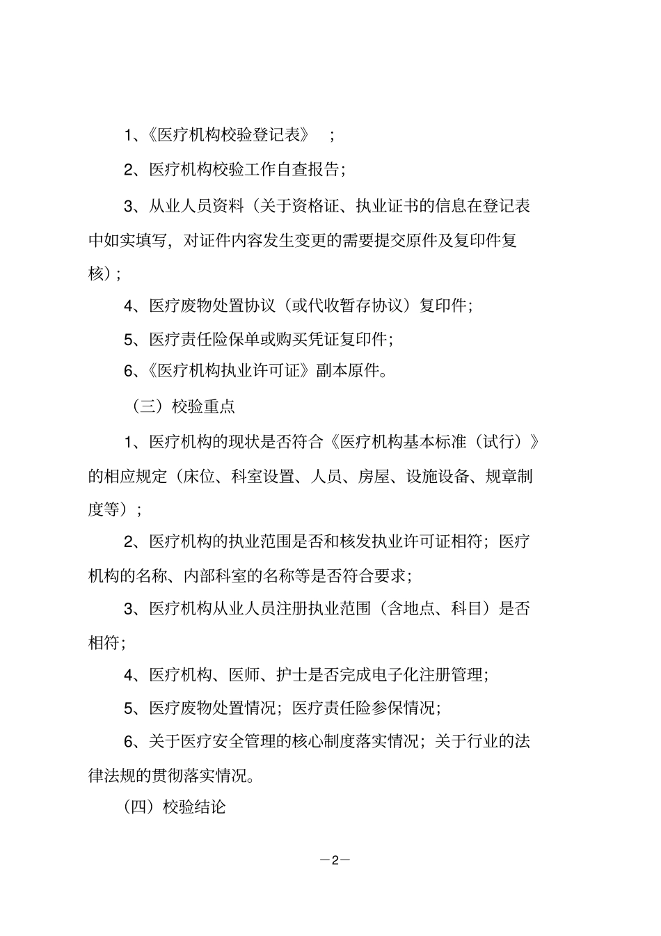 医疗机构校验工作的通知_第2页