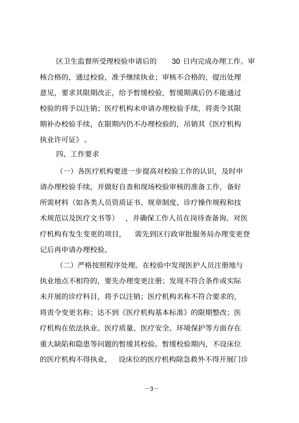 医疗机构校验工作的通知_第3页