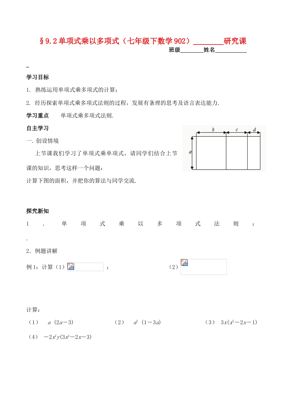 江苏省无锡市华庄中学七年级数学下《单项式乘以多项式》讲学稿新人教版_第1页