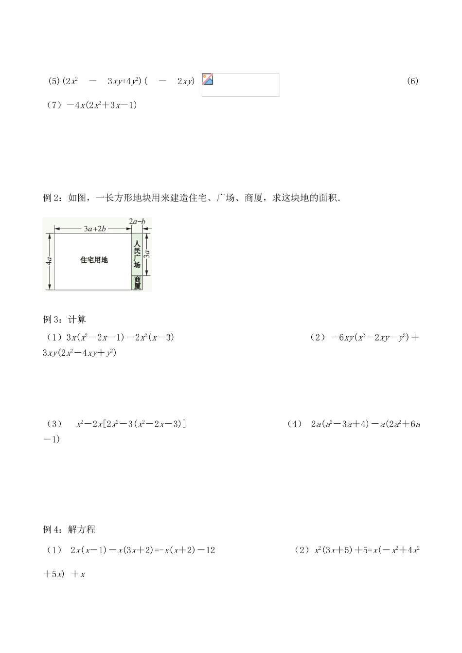 江苏省无锡市华庄中学七年级数学下《单项式乘以多项式》讲学稿新人教版_第2页
