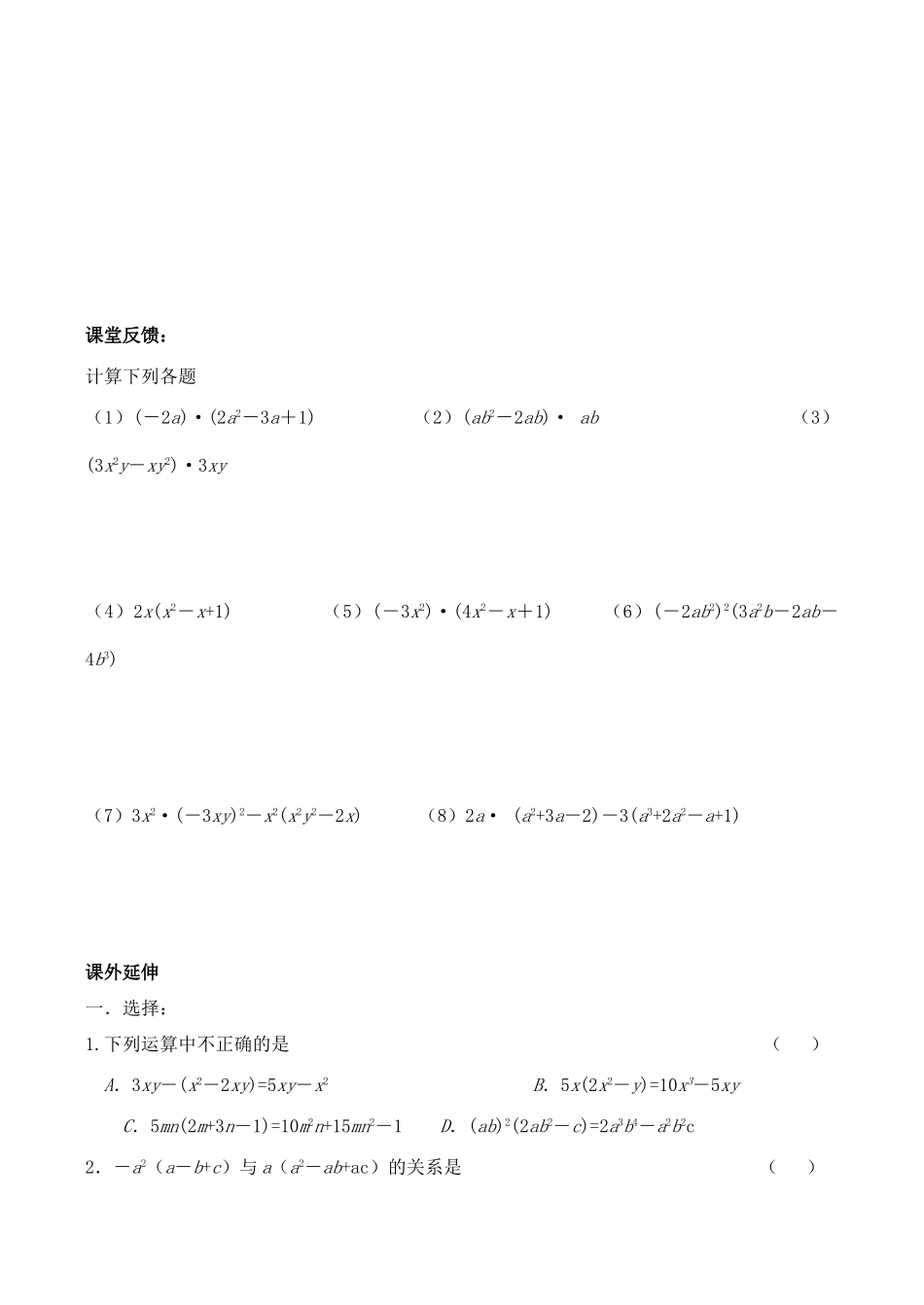 江苏省无锡市华庄中学七年级数学下《单项式乘以多项式》讲学稿新人教版_第3页