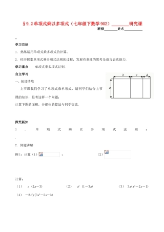 江苏省无锡市华庄中学七年级数学下《单项式乘以多项式》讲学稿新人教版