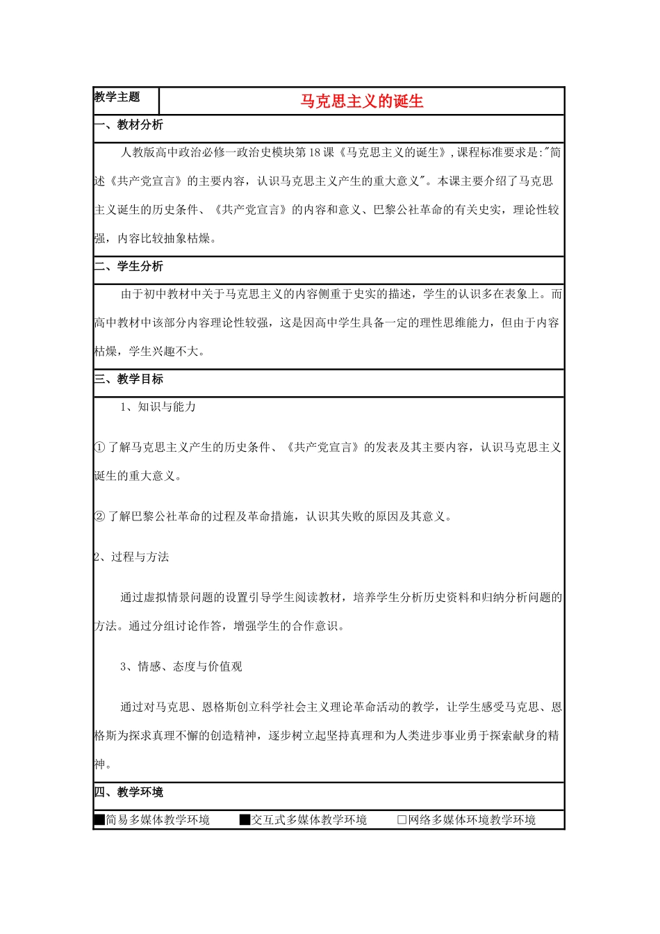 高中历史 第18课 马克思主义的诞生教案3 岳麓版必修1-岳麓版高一必修1历史教案_第1页