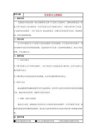 高中历史 第18课 马克思主义的诞生教案3 岳麓版必修1-岳麓版高一必修1历史教案