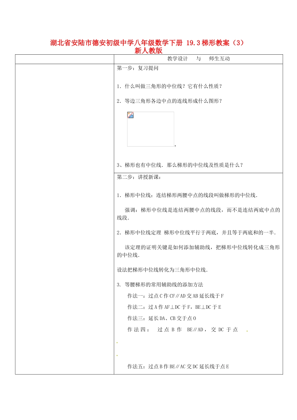 湖北省安陆市德安初级中学八年级数学下册 19.3梯形教案（3） 新人教版_第1页