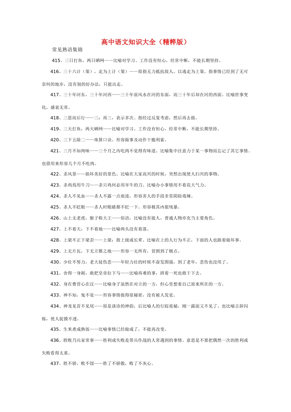 高中语文 知识大全 常见熟语集锦六_第1页