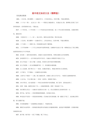 高中语文 知识大全 常见熟语集锦六