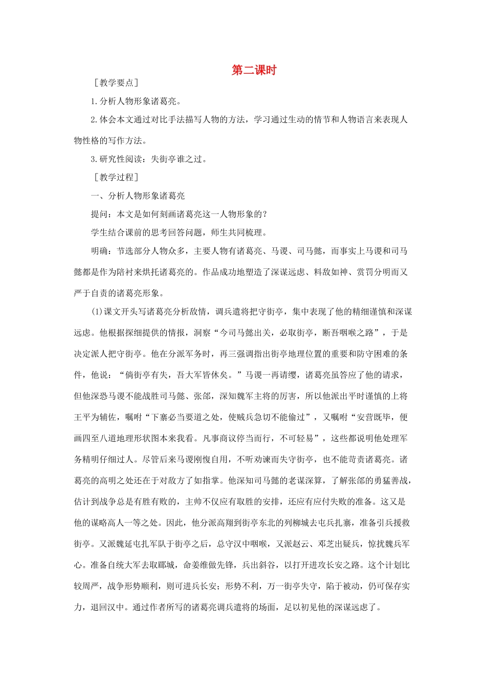 高中语文 7失街亭（第二课时）精品教案 大纲人教版第四册_第1页