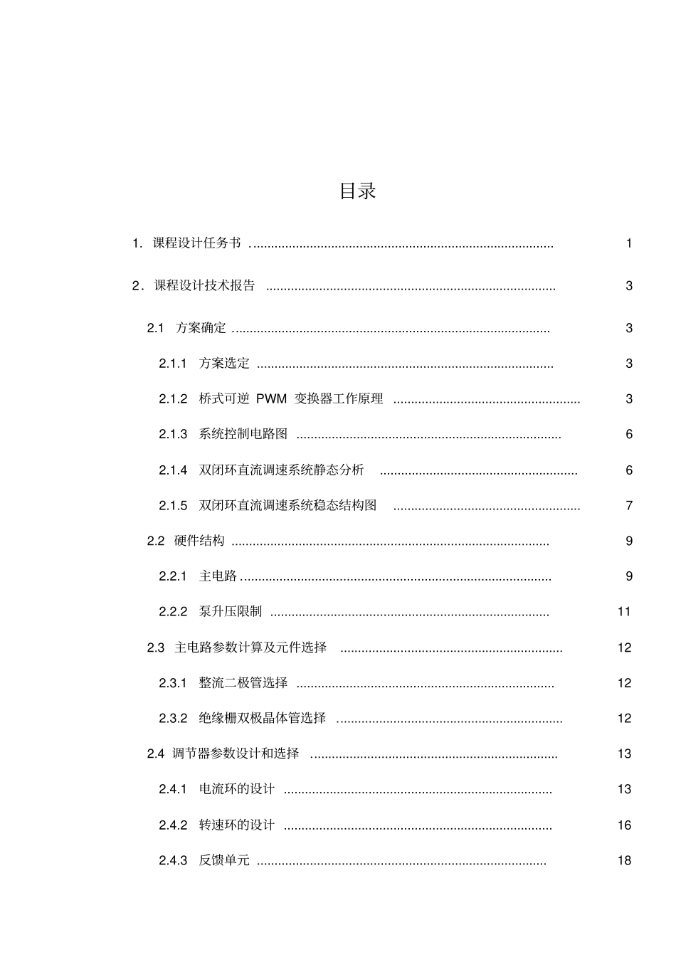 双闭环可逆直流脉宽PWM调速系统的设计说明_第2页