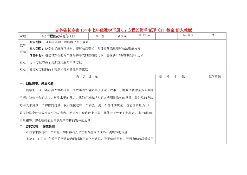 吉林省长春市104中七年级数学下册 6.2方程的简单变形教案（1） 新人教版_第1页