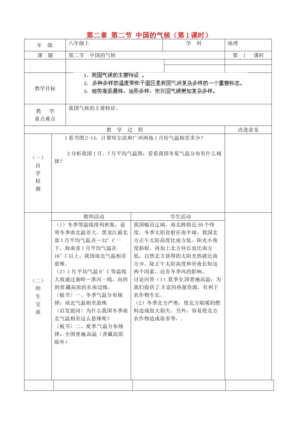 江苏省宿迁市宿城区埠子初级中学八年级地理上册 第二章 第二节 中国的气候（第1课时）教案 湘教版_第1页
