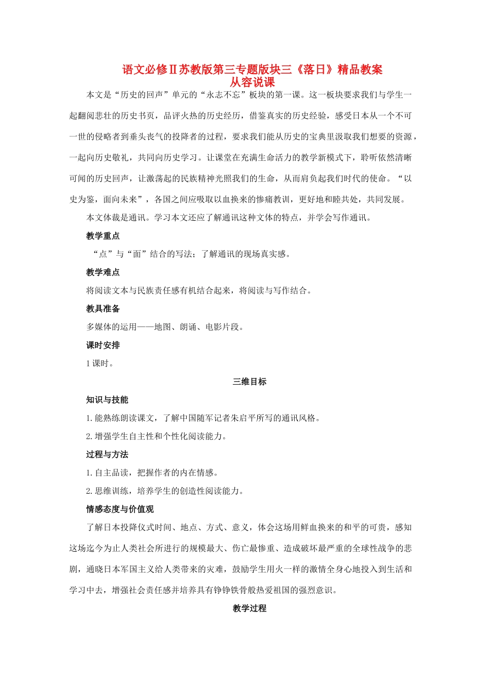 高中语文 第三专题版块三《落日》教案 苏教版必修2_第1页