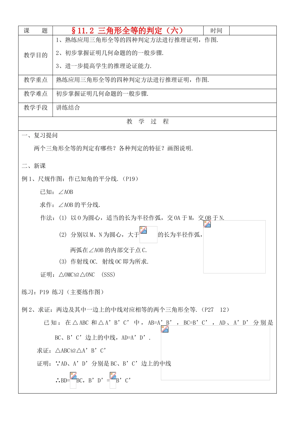八年级数学上册 11.2三角形全等的判定(6)教案 人教新课标版_第1页
