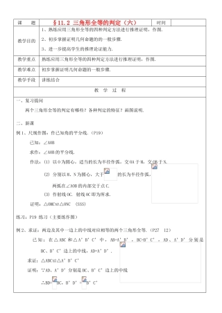 八年级数学上册 11.2三角形全等的判定(6)教案 人教新课标版