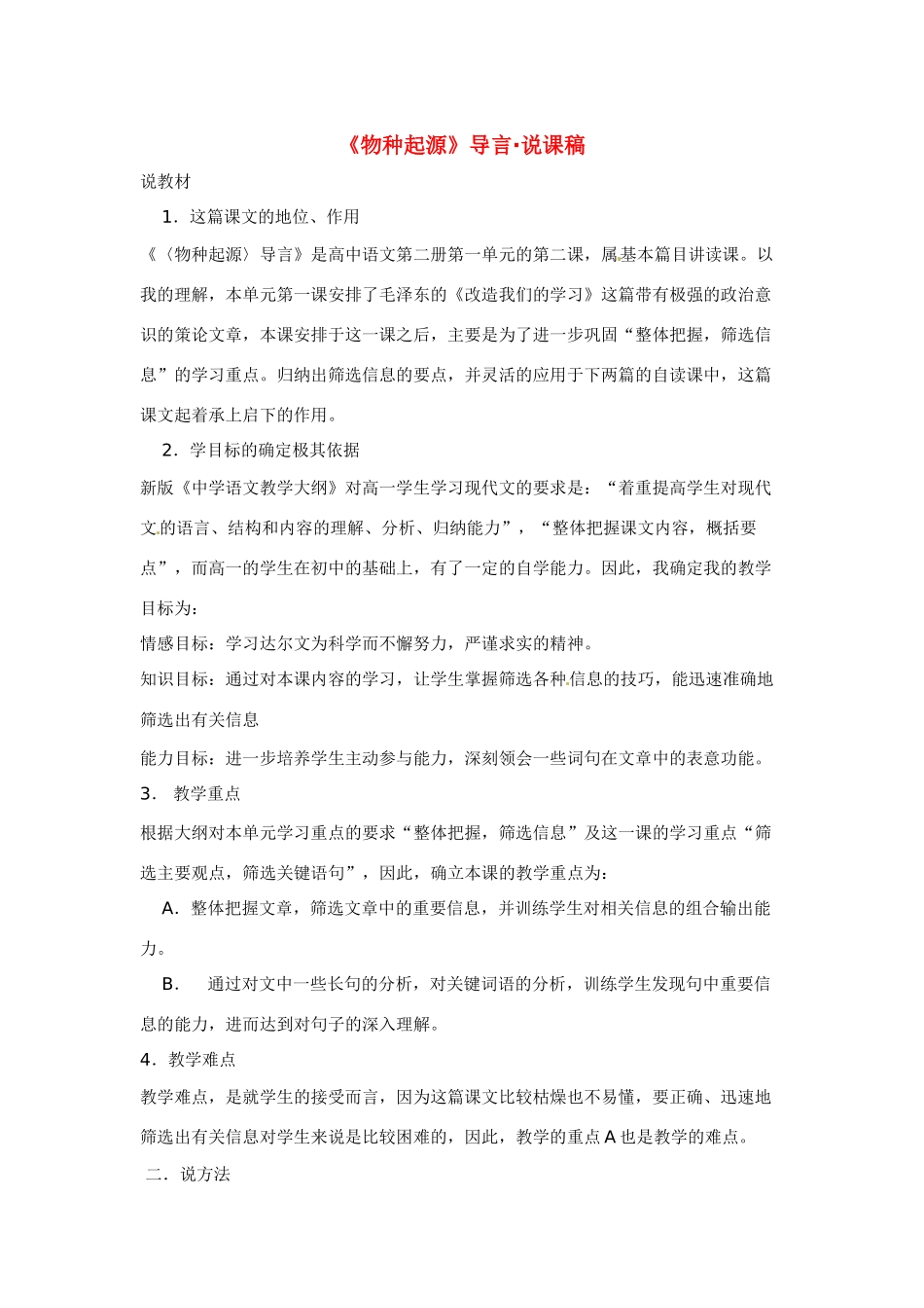 高中语文 第一专题之《物种起源》导言说课稿 苏教版必修5_第1页