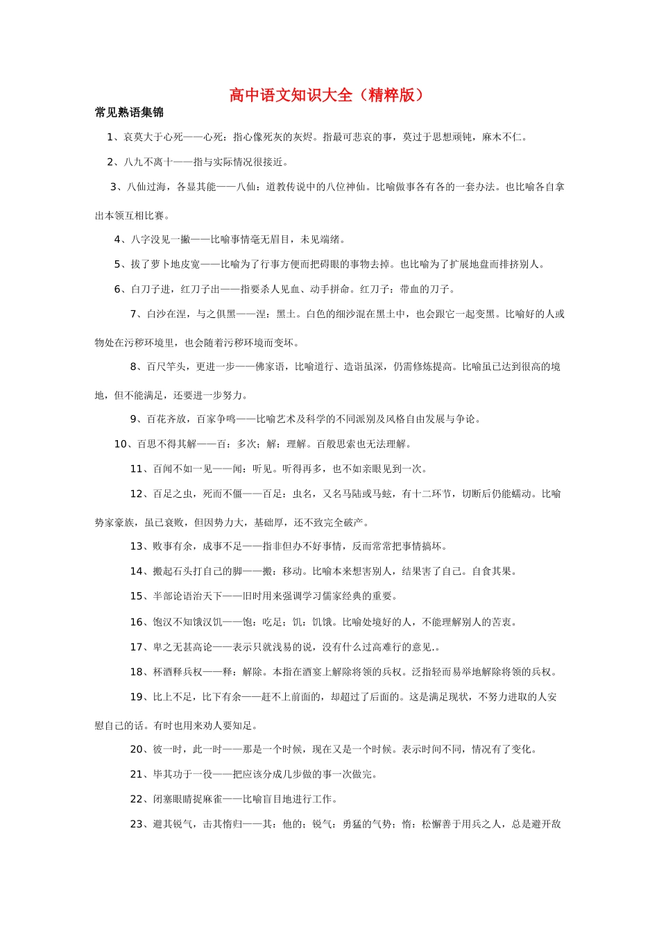 高中语文 知识大全 常见熟语集锦一_第1页