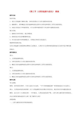 八年级生物上册 第十二章 第三节 人类的起源与进化教案 （新版）北京版-北京版初中八年级上册生物教案