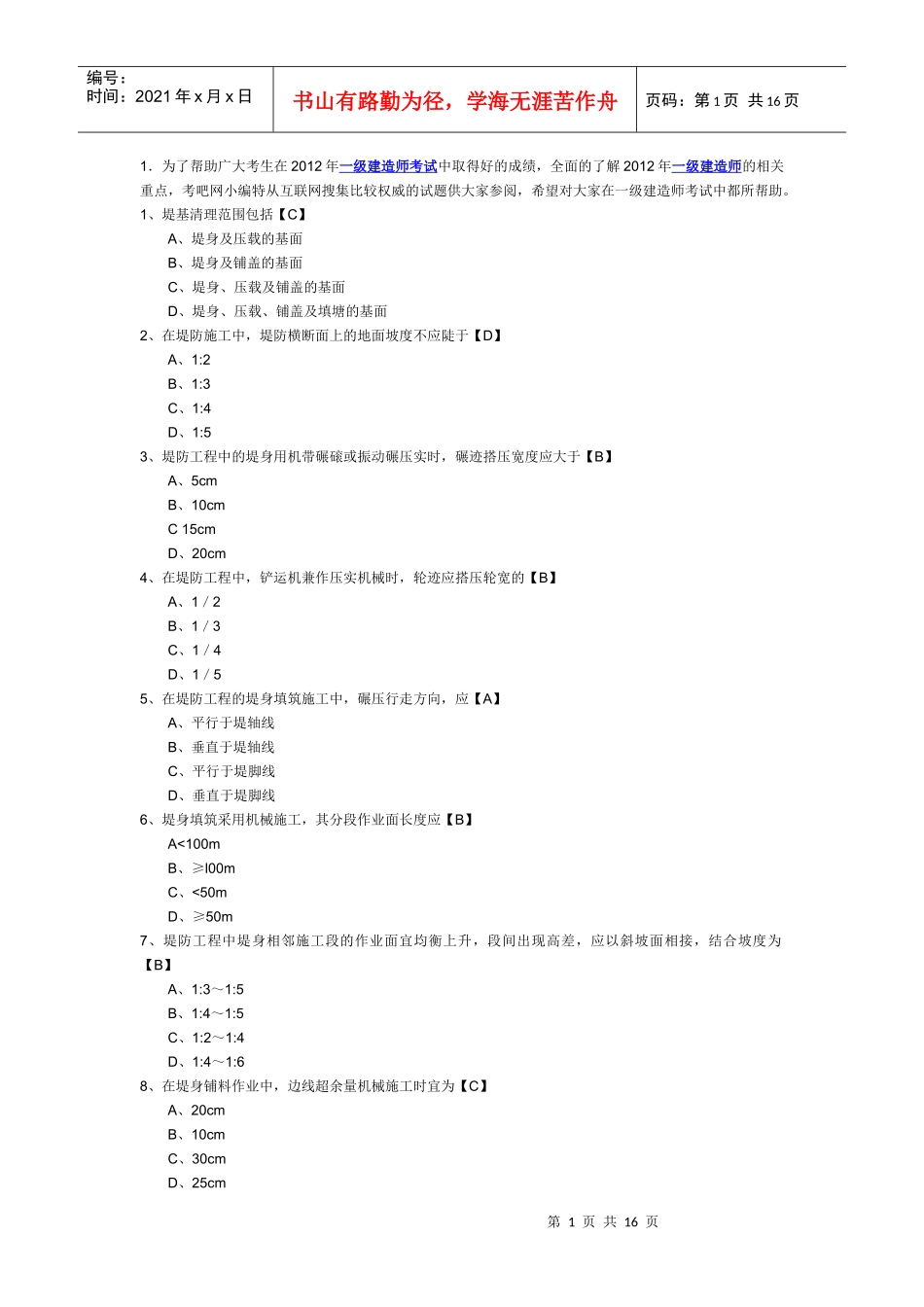 X年一级建造师考试《专业工程管理与实务(水利水电)》模拟题及答案_第1页