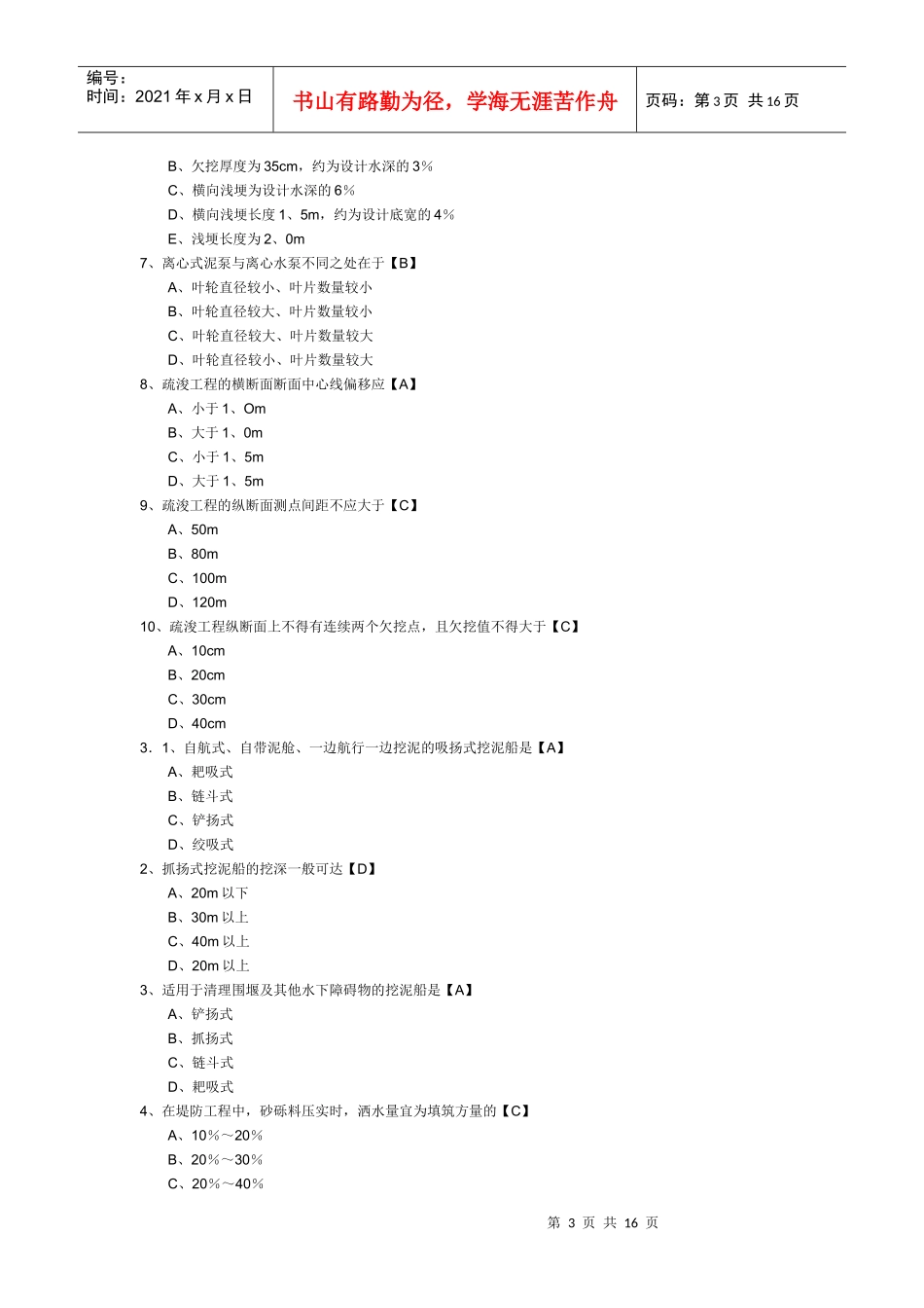 X年一级建造师考试《专业工程管理与实务(水利水电)》模拟题及答案_第3页