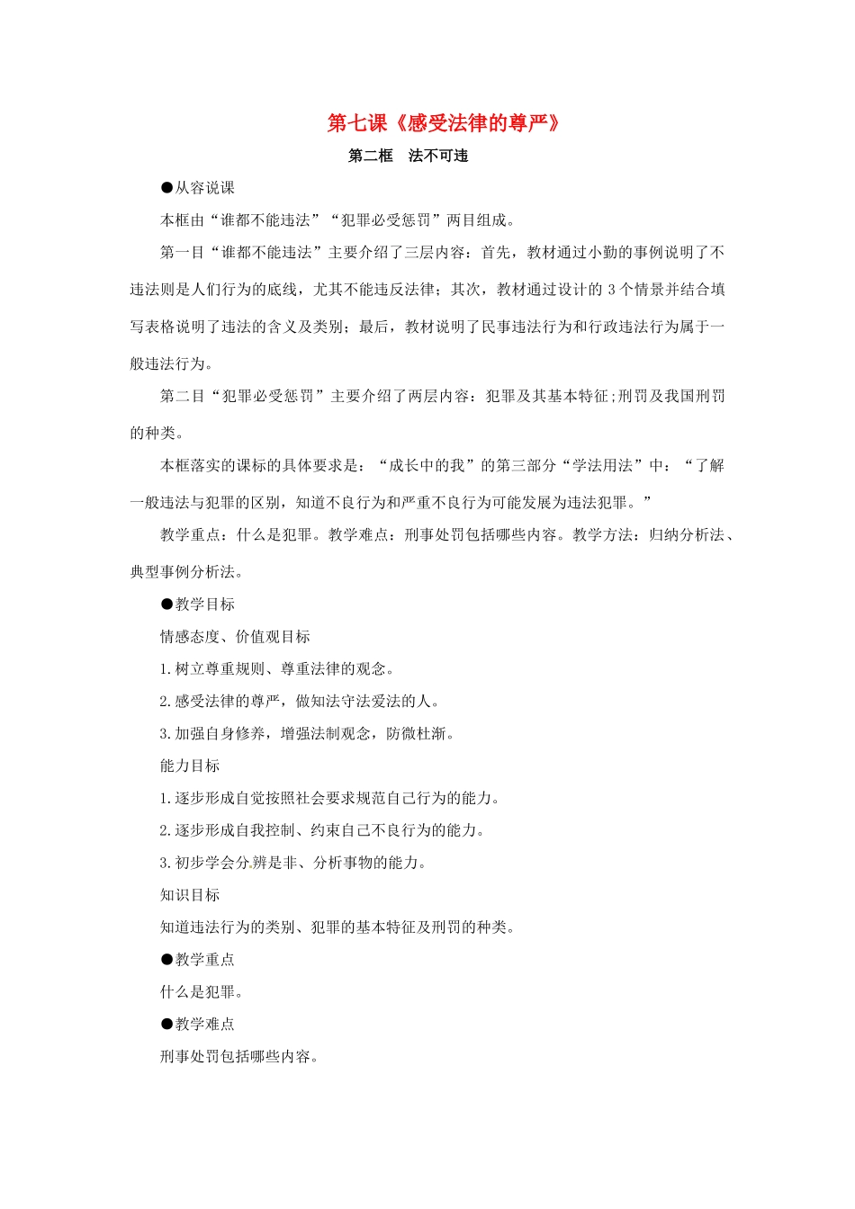 七年级政治下册 第七课《感受法律的尊严》第二框教案  人教新课标版  _第1页