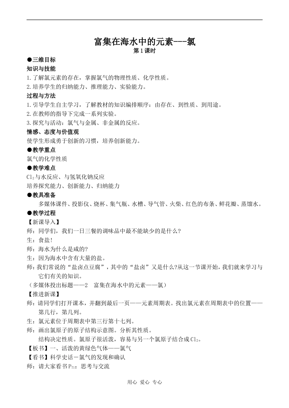 高中化学富集在海水中的元素---氯 (1)新人教版必修一_第1页