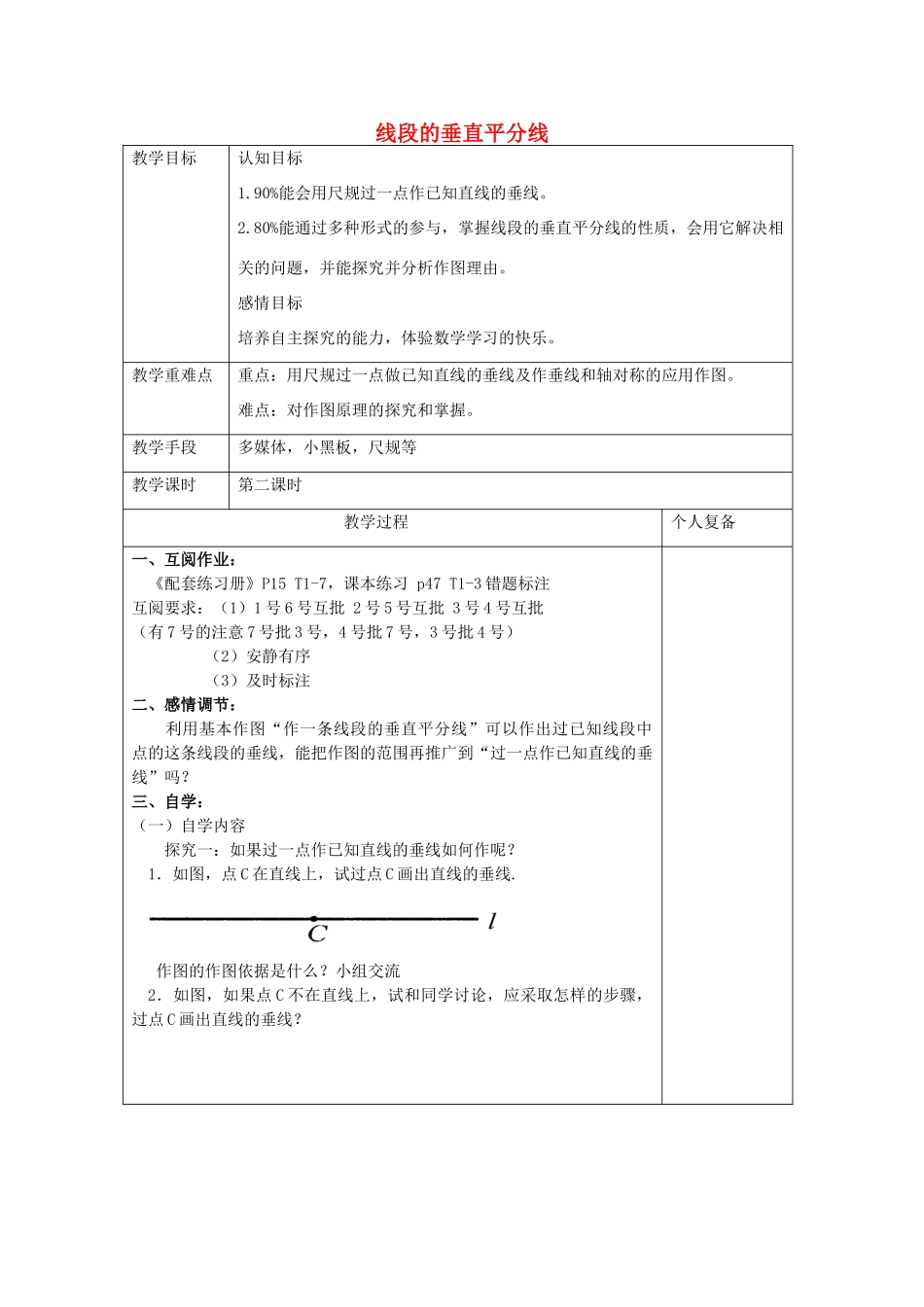 八年级数学上册 2.4 线段的垂直平分线教案2 （新版）青岛版-（新版）青岛版初中八年级上册数学教案_第1页