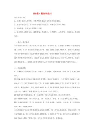 高中语文 第一单元之《祝福》教案 新人教版必修3