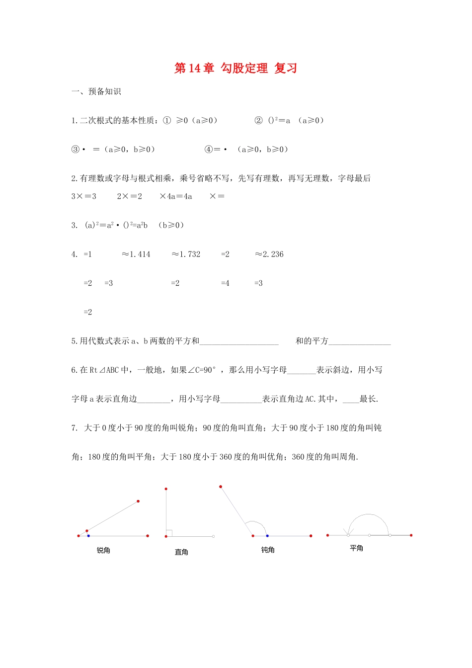 八年级数学上册第14章勾股定理复习教案华东师大版_第1页