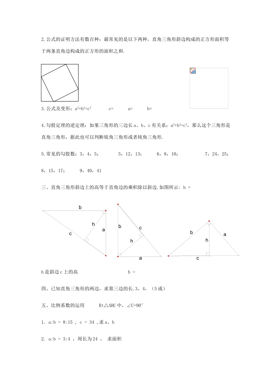 八年级数学上册第14章勾股定理复习教案华东师大版_第3页