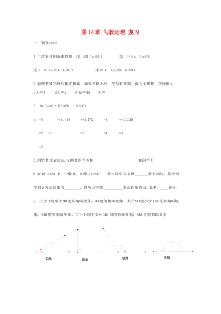 八年级数学上册第14章勾股定理复习教案华东师大版