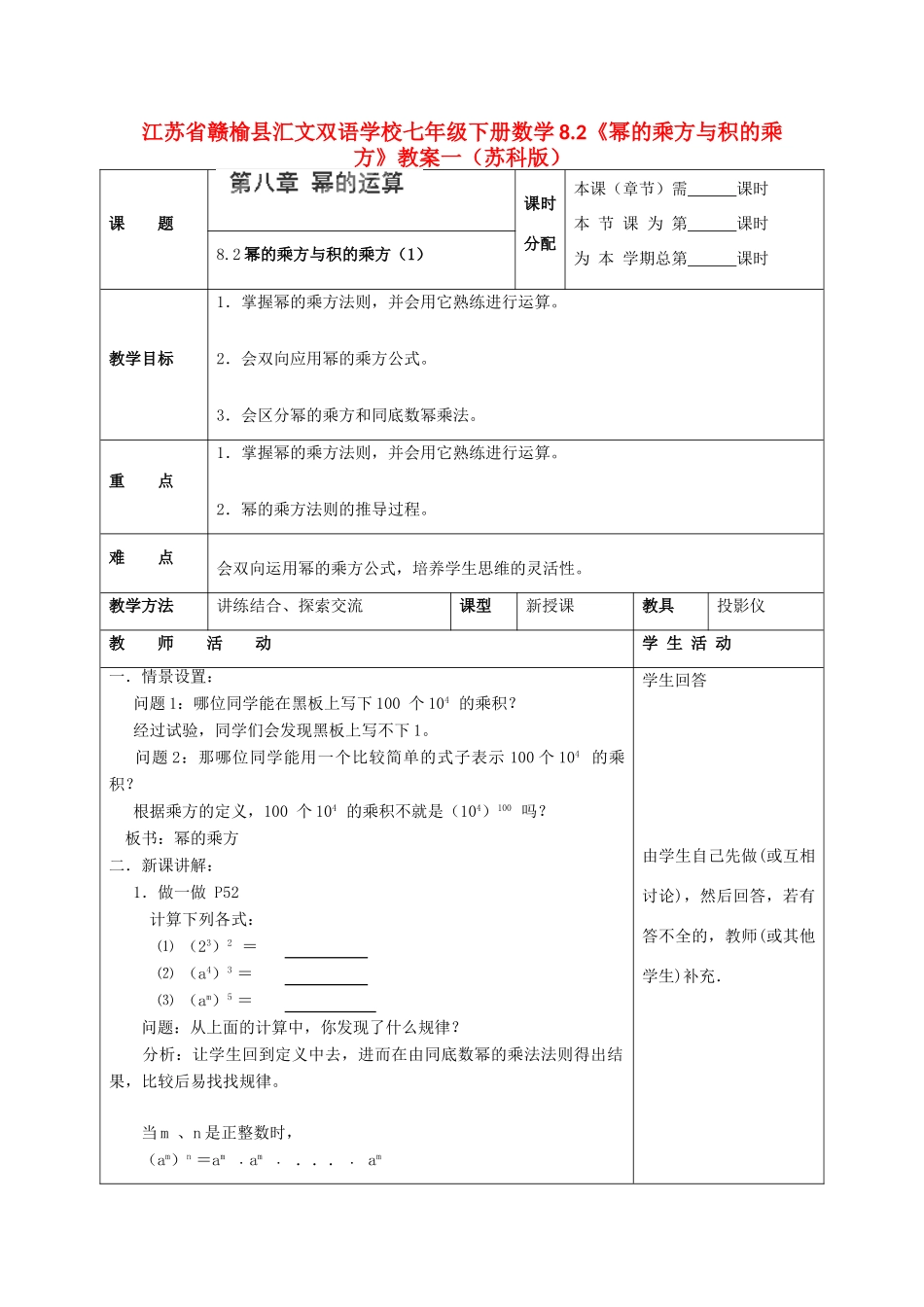江苏省赣榆县七年级数学下册 8.2《幂的乘方与积的乘方》教案一 苏科版_第1页