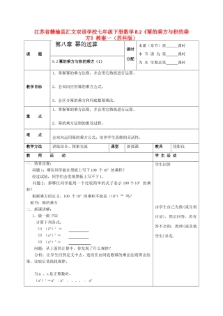 江苏省赣榆县七年级数学下册 8.2《幂的乘方与积的乘方》教案一 苏科版