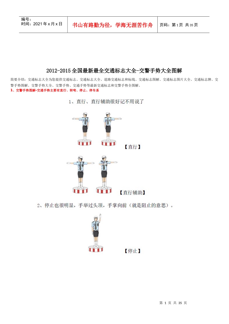 XXXX-XXXX年全国最新最全交通标志大全-交警手势大全图解_第1页